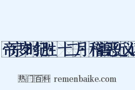 帝京岁时纪胜·十二月·稽善恶近义词是什么意思的图片